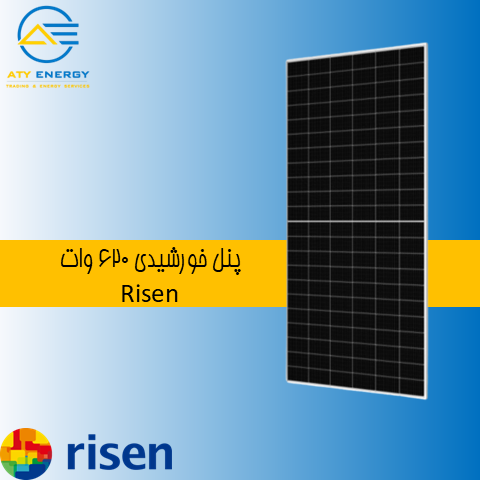 پنل خورشیدی 620 وات Risen